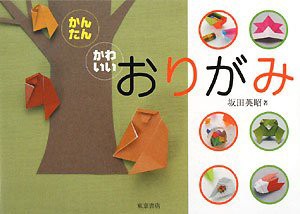 かんたん・かわいいおりがみ(中古品)