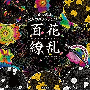 心を癒す大人のスクラッチアート　百花繚乱 ([バラエティ])(中古品)