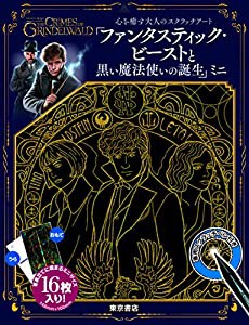 心を癒す大人のスクラッチアート『ファンタスティック・ビーストと黒い魔法使いの誕生』ミニ(中古品)