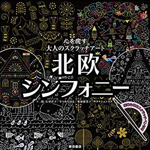 心を癒す大人のスクラッチアート 北欧シンフォニー ([バラエティ])(中古品)