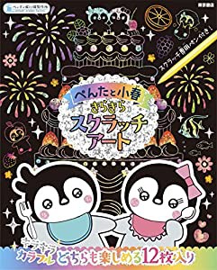 ぺんたと小春 きらきらスクラッチアート ([バラエティ])(中古品)