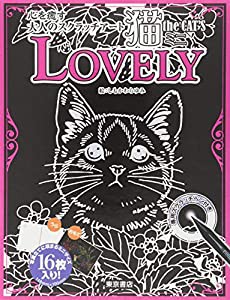 心を癒す大人のスクラッチアート 猫 the CAT'S ミニ LOVELY ([バラエティ])(中古品)