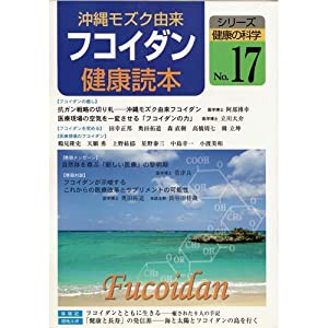 沖縄モズク由来フコイダン健康読本 (シリーズ健康の科学 (No.17))(中古品)