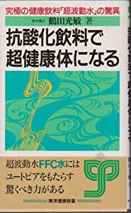 抗酸化飲料で超健康体になる―究極の健康飲料「超波動水」の驚異 (東洋健康新書)(中古品)