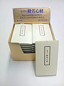 お守り般若心経(中古品)