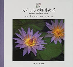 スイレンと熱帯の花 (花の絵本)(中古品)