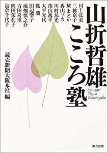 山折哲雄こころ塾(中古品)