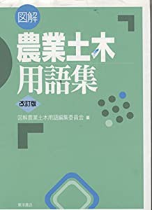 図解農業土木用語集(中古品)