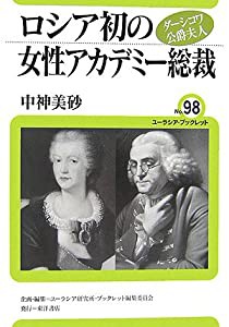 ロシア初の女性アカデミー総裁―ダーシコワ公爵夫人 (ユーラシア・ブックレット)(中古品)