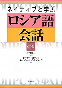 ネイティブと学ぶロシア語会話(中古品)