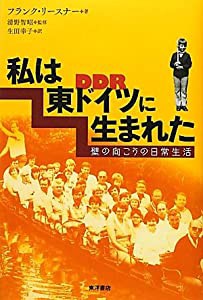 私は東ドイツに生まれた—壁の向こうの日常生活(中古品)