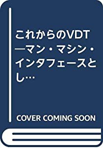 これからのVDT―マン・マシンインタフェースとしてのVDT(中古品)