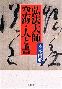 弘法大師空海・人と書(中古品)