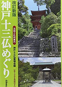 神戸十三仏めぐり―法話と札所案内(中古品)