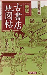 古書店地図帖(中古品)