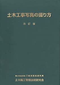 土木工事写真の撮り方 [改訂版](中古品)