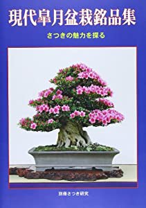 現代皐月盆栽銘品集—さつきの魅力を探る (別冊さつき研究)(中古品)