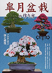 皐月盆栽の作り方—プロから学ぶ技と感性 (別冊さつき研究)(中古品)