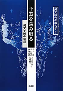 土器を読み取る―縄文土器の情報 (縄文時代の考古学)(中古品)