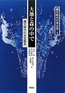 大地と森の中で―縄文時代の古生態系 (縄文時代の考古学)(中古品)