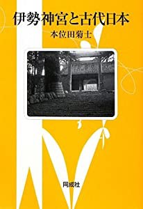 伊勢神宮と古代日本(中古品)