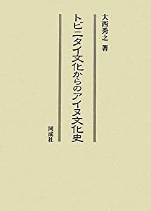 トビニタイ文化からのアイヌ文化史(中古品)