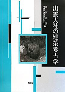 出雲大社の建築考古学(中古品)