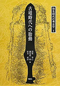 古墳時代への胎動 (弥生時代の考古学)(中古品)