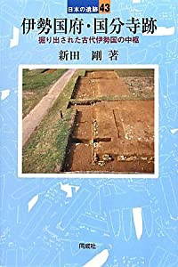 伊勢国府・国分寺跡: 古代伊勢の政治的中心地 (日本の遺跡)(中古品)