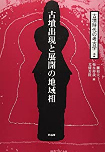 古墳出現と展開の地域相 (古墳時代の考古学)(中古品)