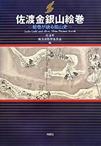 佐渡金銀山絵巻: 絵巻が語る鉱山史(中古品)