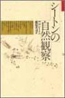 シートンの自然観察 (自然誌選書)(中古品)