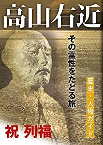 高山右近 歴史・人物ガイド: その霊性をたどる旅(中古品)