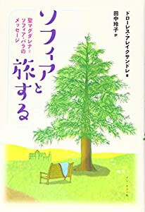 ソフィアと旅する: 聖マグダレナ=ソフィア・バラのメッセージ(中古品)