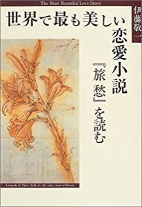 世界で最も美しい恋愛小説 : 『旅愁』を読む(中古品)