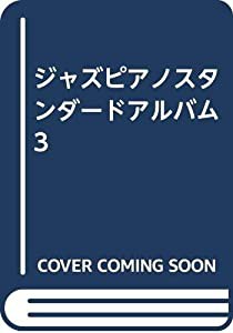 ジャズピアノスタンダードアルバム3(中古品)