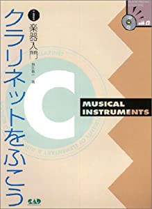 小中学生の楽器入門 クラリネットをふこう CD付 (キャップCDブックス)(中古品)