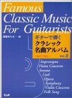 ギターで弾く クラシック名曲アルバム Vol.2 全曲タブ譜付(中古品)