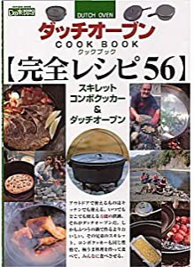 ダッチオーブンクックブック〈完全レシピ56〉―スキレットコンボクッカー&ダッチオーブン (タツミムック―Do楽BOOKSシリーズ)(中