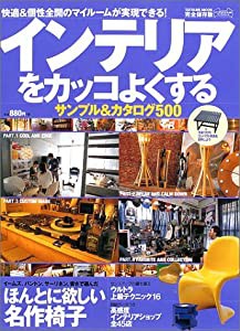 インテリアをカッコよくするサンプル&カタログ500―快適&個性全開のマイルームが実現できる! (タツミムック インテリアスタイル 