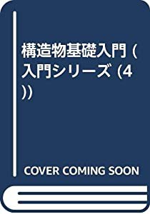 構造物基礎入門 (入門シリ-ズ 4)(中古品)