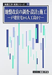 地盤改良の調査・設計と施工―戸建住宅から人工島まで (地盤工学・実務シリーズ 31)(中古品)