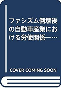 ファシズム倒壊後の自動車産業における労使関係—イタリア自動車産業における労使関係の展開〈3 上〉 (桜美林大学国際学研究所研