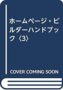 ホームページ・ビルダーハンドブック〈3〉(中古品)