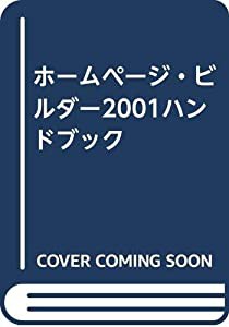 ホームページ・ビルダー2001ハンドブック(中古品)