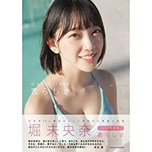 乃木坂４６　堀未央奈１ｓｔ写真集　君らしさ（セブンネット限定表紙Ｖｅｒ．）(中古品)