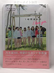 乃木坂４６セカンド写真集　１時間遅れのＩ　ｌｏｖｅ　ｙｏｕ．（セブンネット限定表紙Ｖｅｒ．）(中古品)