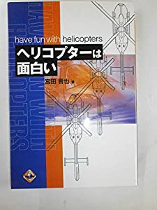 ヘリコプターは面白い (大河ホビー)(中古品)