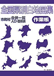 全国県別白地図集作業帳―市町村合併一覧・人口・面積表(中古品)