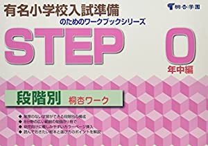 桐杏ワーク STEP 0 (有名小学校入試準備のためのワークブックシリーズ)(中古品)